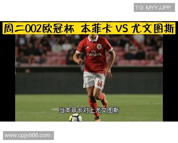 本菲卡与尤文图斯精彩对决回顾分析及赛后点评 本菲卡与尤文图斯精彩对决回顾分析及赛后点评