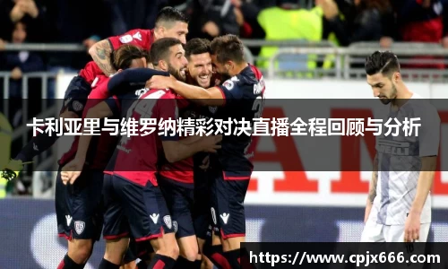 卡利亚里与维罗纳精彩对决直播全程回顾与分析