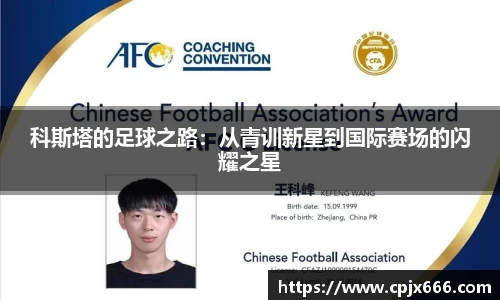 科斯塔的足球之路：从青训新星到国际赛场的闪耀之星