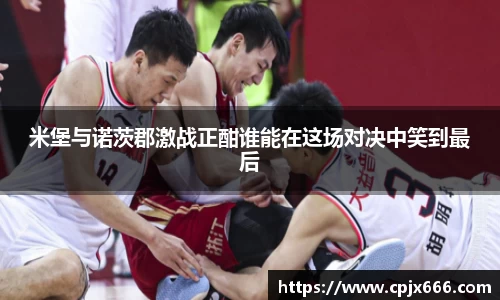 米堡与诺茨郡激战正酣谁能在这场对决中笑到最后